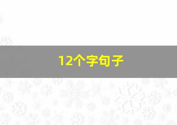 12个字句子