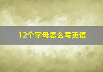 12个字母怎么写英语