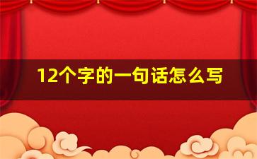 12个字的一句话怎么写