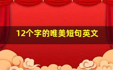 12个字的唯美短句英文