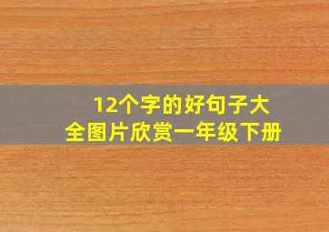 12个字的好句子大全图片欣赏一年级下册