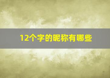 12个字的昵称有哪些