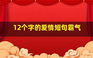 12个字的爱情短句霸气