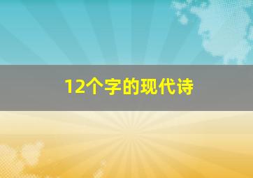 12个字的现代诗