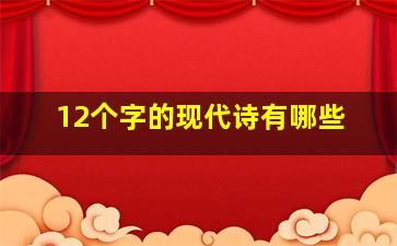 12个字的现代诗有哪些