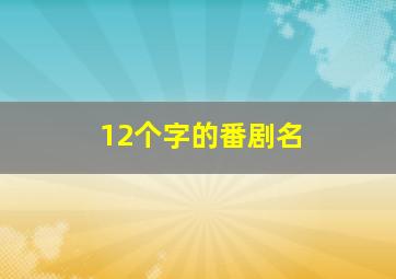 12个字的番剧名