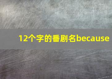 12个字的番剧名because