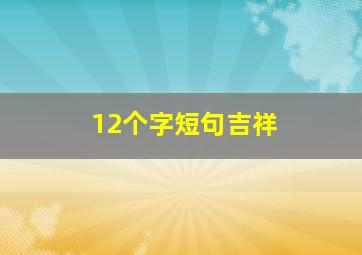 12个字短句吉祥