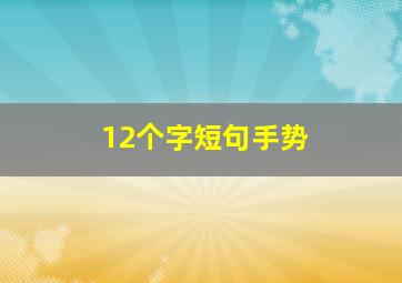 12个字短句手势