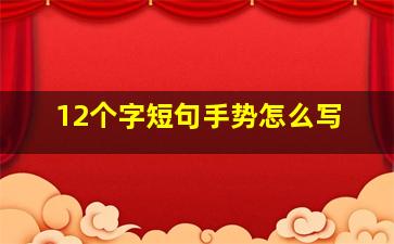 12个字短句手势怎么写