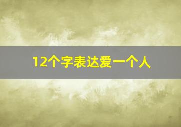 12个字表达爱一个人