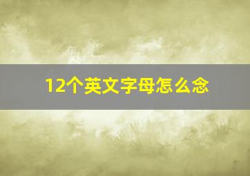 12个英文字母怎么念