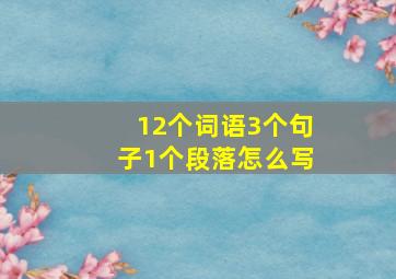 12个词语3个句子1个段落怎么写