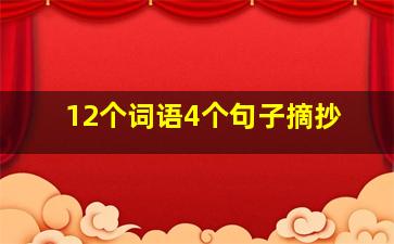 12个词语4个句子摘抄