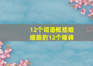 12个词语概括婚姻路的12个障碍