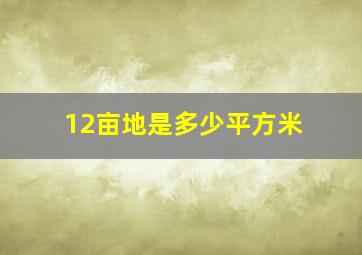 12亩地是多少平方米