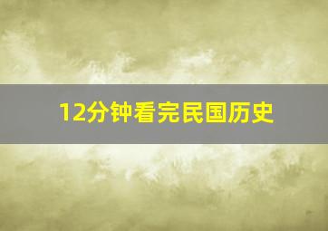 12分钟看完民国历史