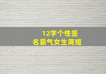 12字个性签名霸气女生简短