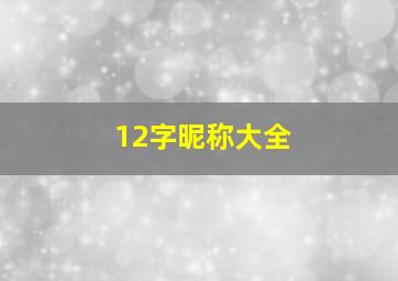 12字昵称大全