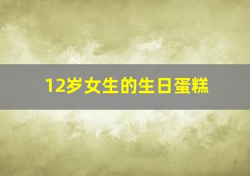 12岁女生的生日蛋糕