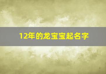 12年的龙宝宝起名字