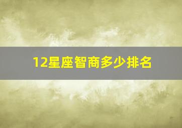 12星座智商多少排名