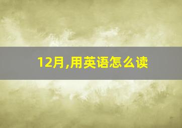 12月,用英语怎么读