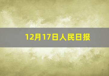 12月17日人民日报