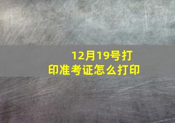 12月19号打印准考证怎么打印