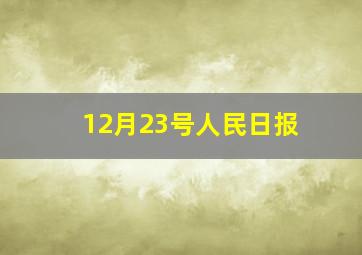 12月23号人民日报