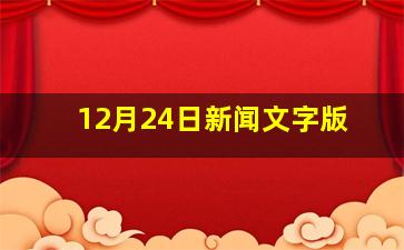 12月24日新闻文字版