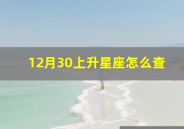 12月30上升星座怎么查