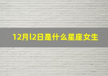 12月l2日是什么星座女生