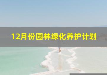 12月份园林绿化养护计划