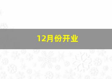 12月份开业