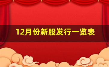 12月份新股发行一览表