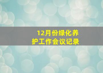 12月份绿化养护工作会议记录