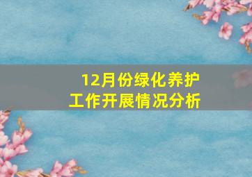 12月份绿化养护工作开展情况分析