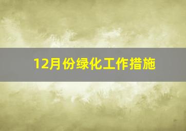 12月份绿化工作措施