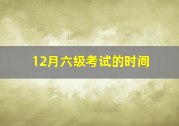 12月六级考试的时间