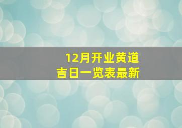 12月开业黄道吉日一览表最新