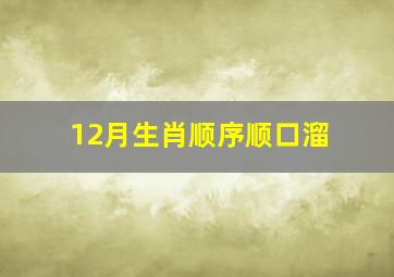 12月生肖顺序顺口溜