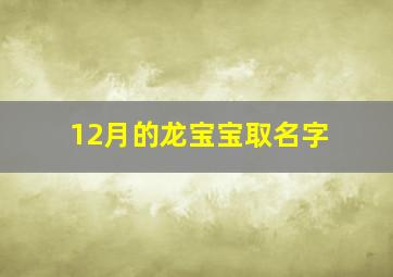 12月的龙宝宝取名字