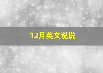 12月英文说说