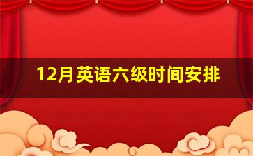 12月英语六级时间安排