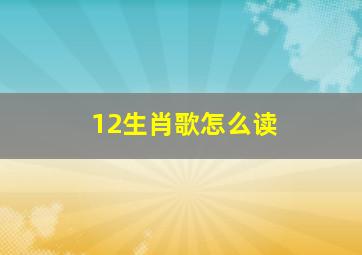 12生肖歌怎么读