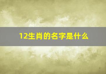 12生肖的名字是什么