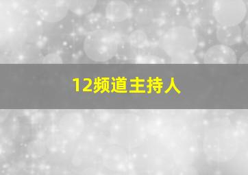 12频道主持人