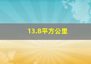 13.8平方公里