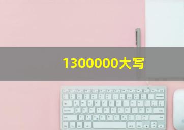 1300000大写